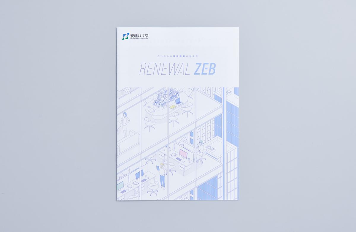 「RENEWAL ZEB」案内パンフレット