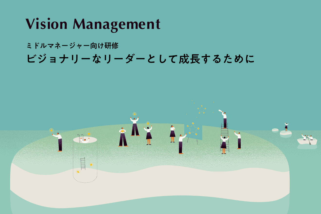 ミドルマネージャー研修「ビジョナリーなリーダーとして成⻑するために」