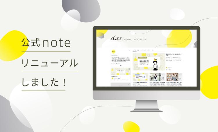 das.（デジタル・アド・サービス）の公式noteがリニューアルしました！