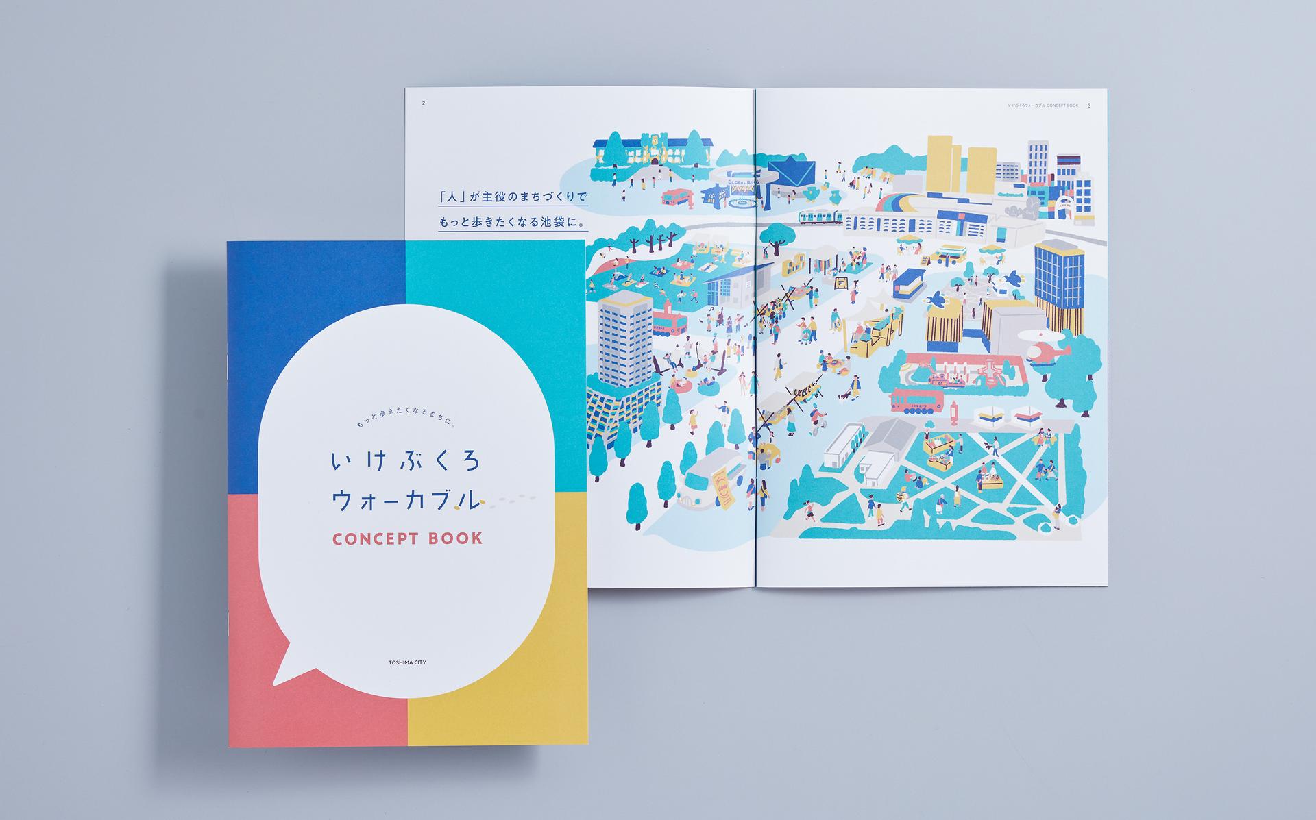 豊島区「いけぶくろウォーカブルCONCEPT BOOK」