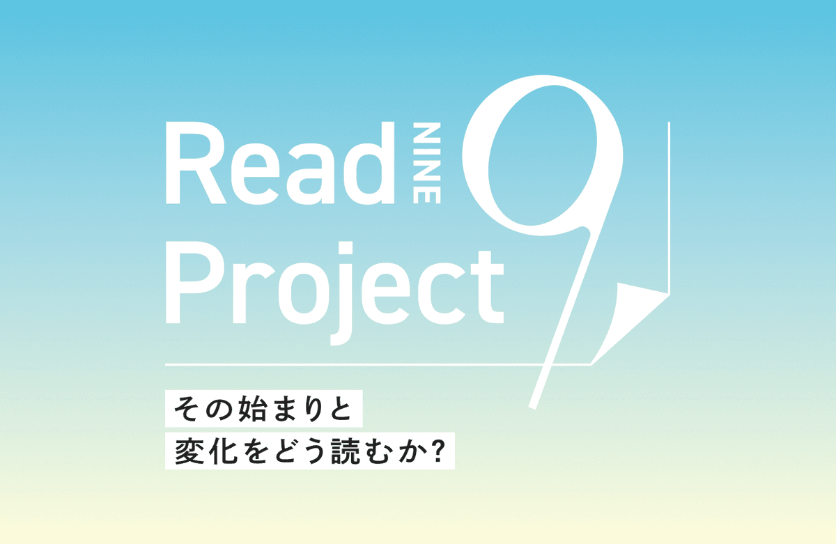 全社の旗印をつくる「Read９プロジェクト」