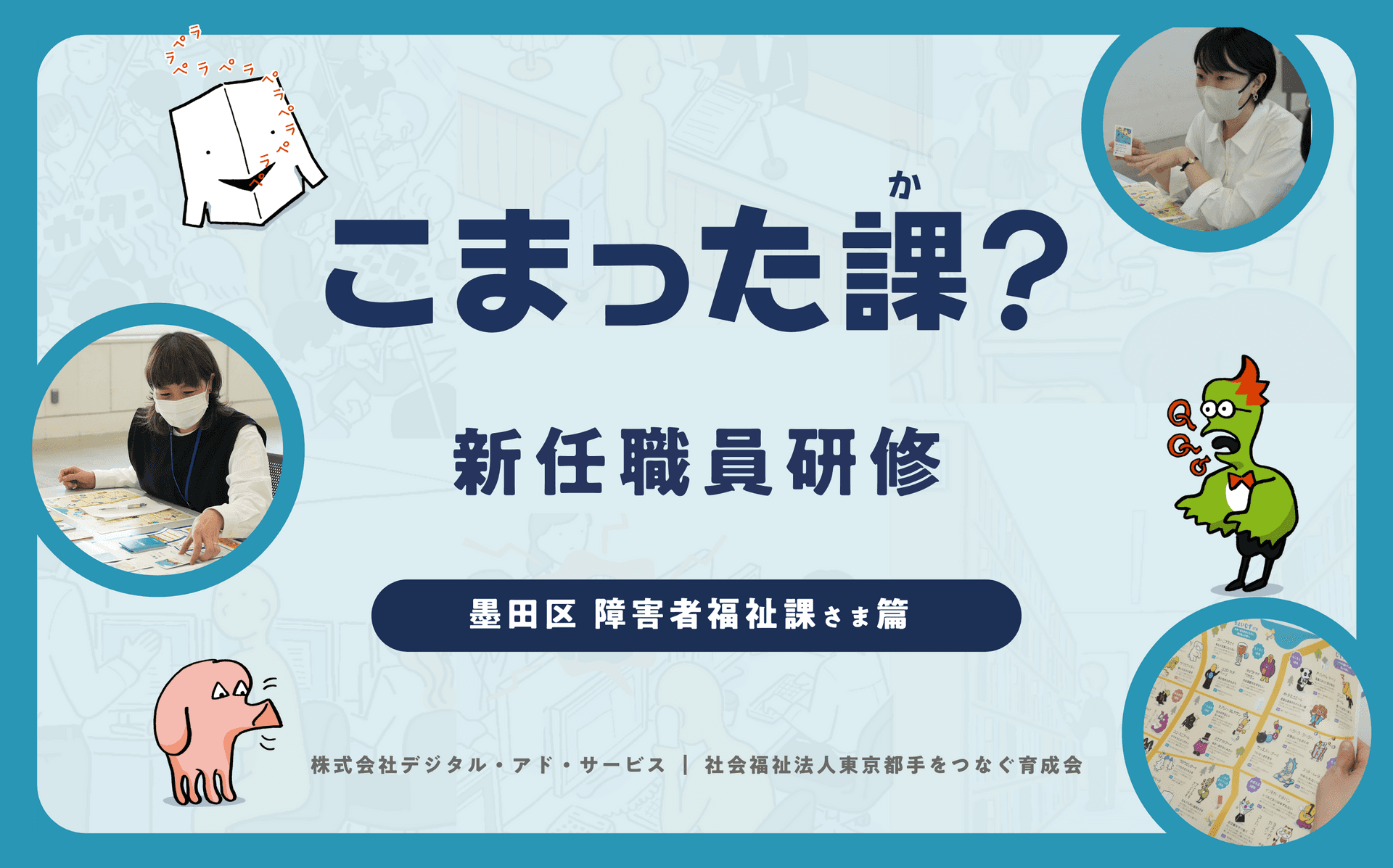 墨田区 障害者福祉課の研修に「こまった課?」を採用いただきました!