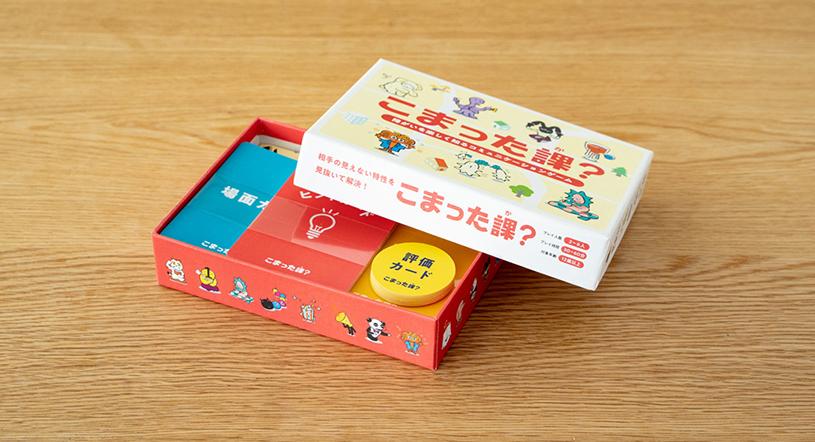 障がいを楽しく知るゲーム「こまった課？」