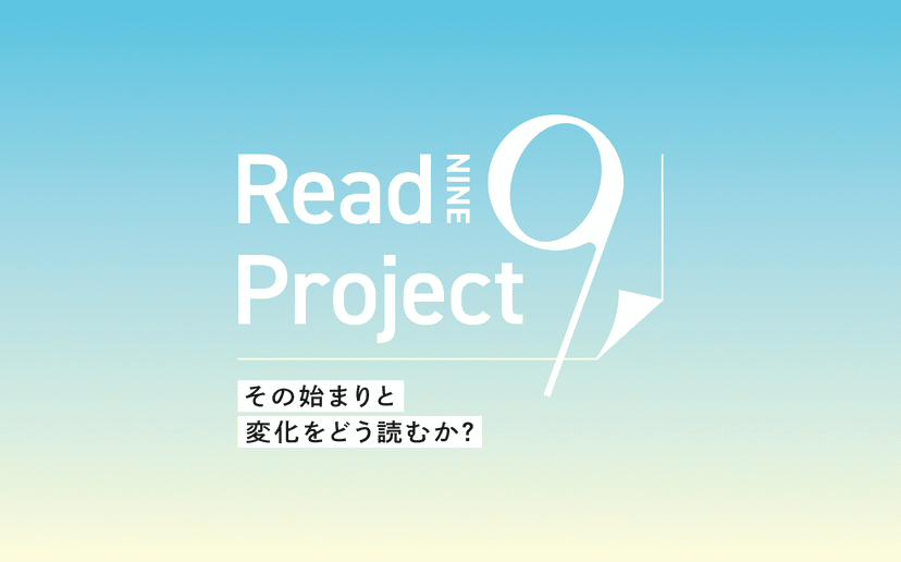 全社の旗印をつくる「Read９プロジェクト」